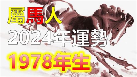 1978年屬馬2023年運勢|【1978屬馬2023年運程】78屬馬2023年運程大解析！貴人運爆棚。